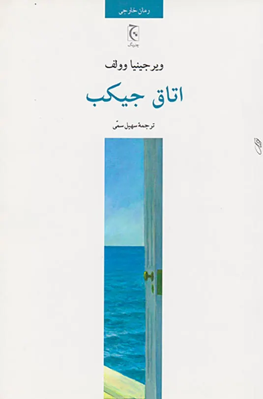 اتاق جیکب