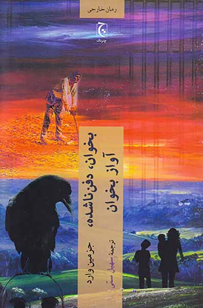 بخوان دفن ناشده آواز بخوان