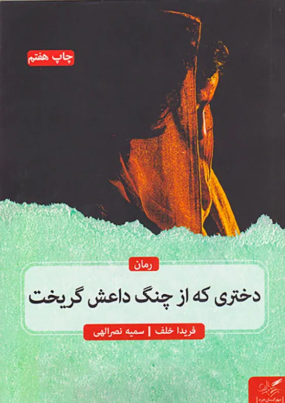 دختری که از چنگ داعش گریخت