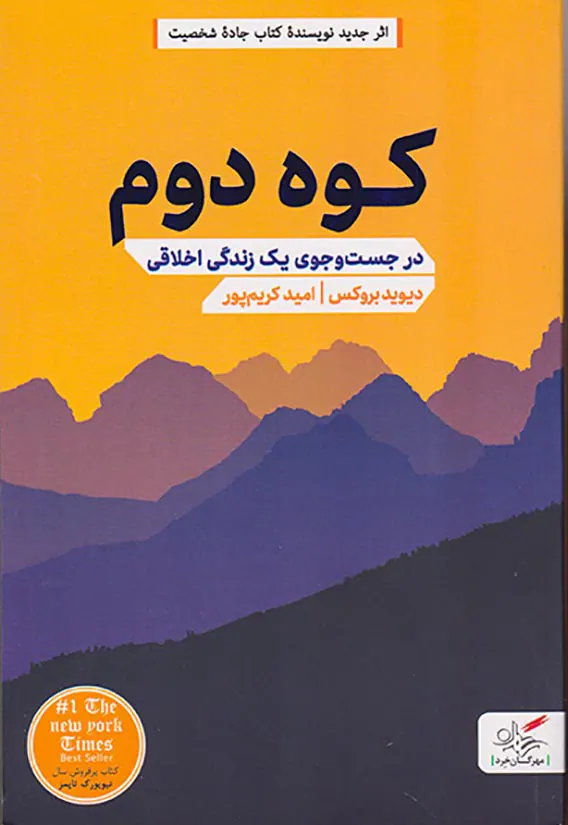 کوه دوم(در جست و جوی یک زندگی اخلاقی)