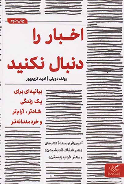 اخبار را دنبال نکنید