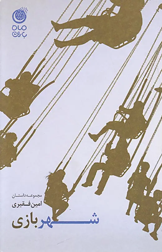 شهربازی