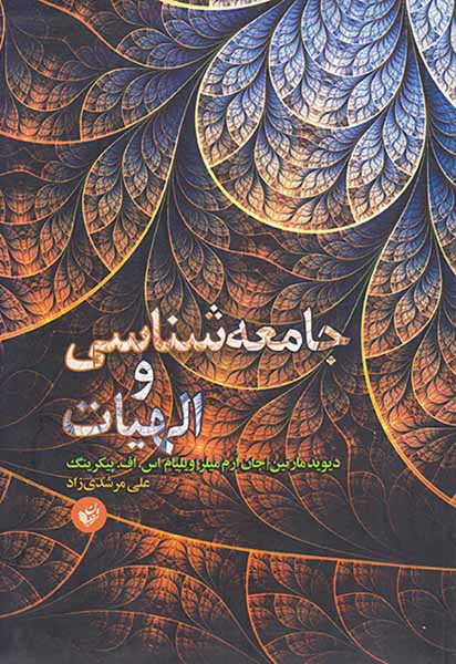 جامعه شناسی و الهیات