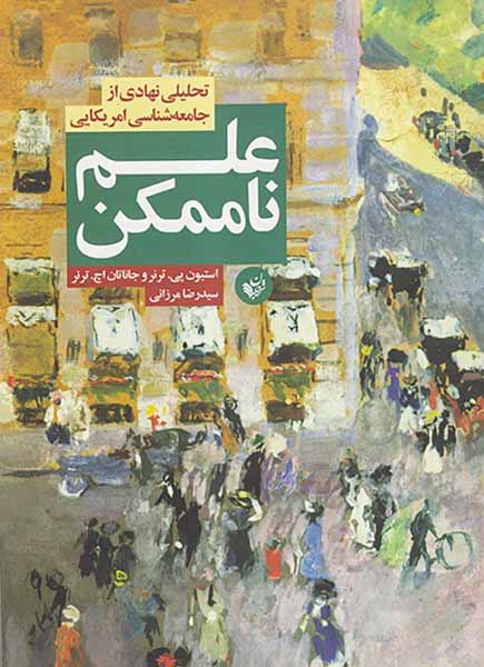 علم ناممکن(تحلیل نهادی از جامعه شناسی امریکایی)