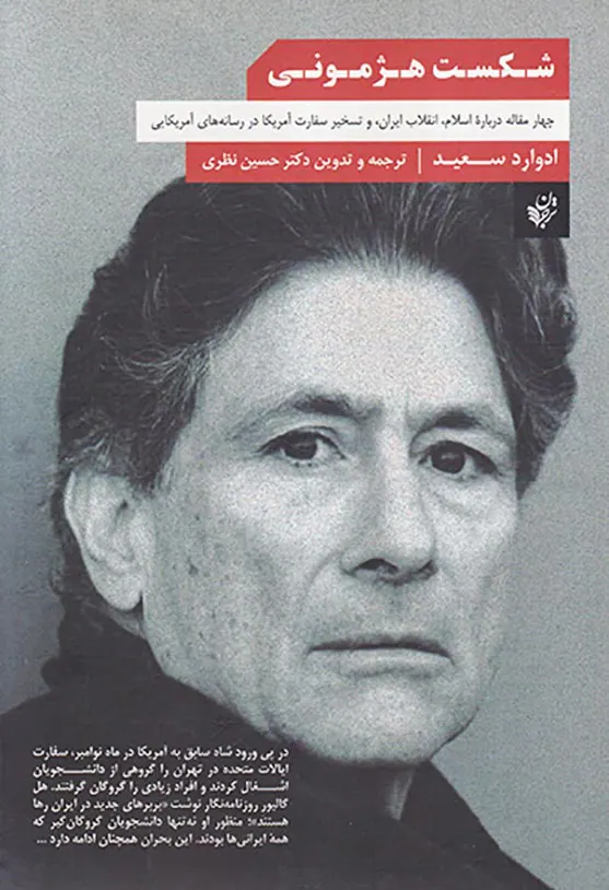 شکست هژمونی_چهار مقاله درباره اسلام،انقلاب ایران و تسخیر سفارت آمریکا در رسانه های آمریکایی