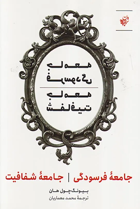جامعه فرسودگی جامعه شفافیت