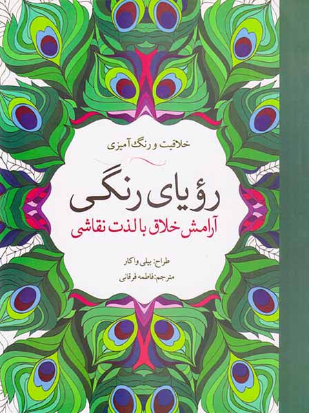 خلاقیت و رنگ آمیزی رویای رنگی(آرامش خلاقیت با لذت نقاشی)
