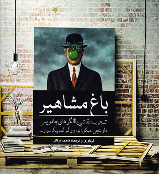 رنگ آمیزی باغ مشاهیر(تجربه نقاشی با الگوهای جادویی)