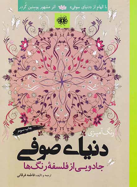 رنگ آمیزی دنیای صوفی (جادویی از فلسفه رنگ ها)