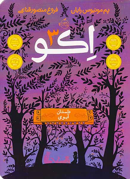 اکو جلد سوم داستان آیوی
