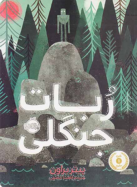 ربات جنگلی