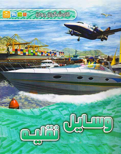کاوشگران جوان وسایل نقلیه