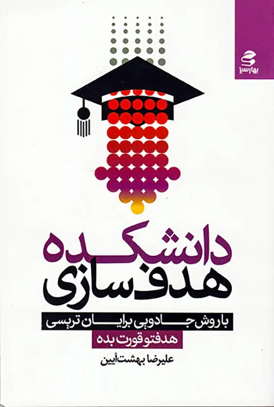 دانشکده هدف سازی