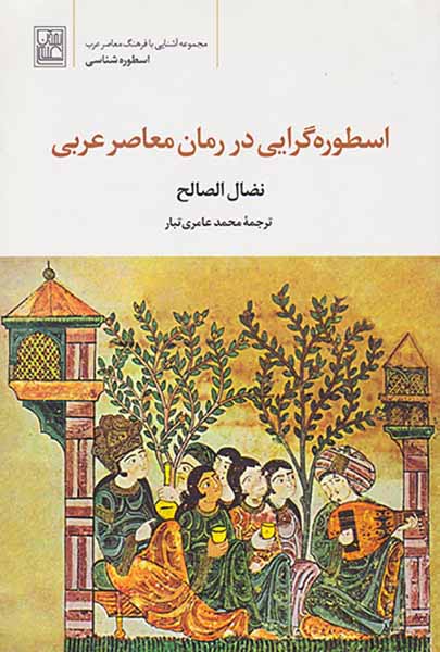 اسطوره گرایی در رمان معاصر عربی