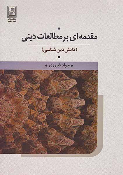 مقدمه ای بر مطالعات دینی