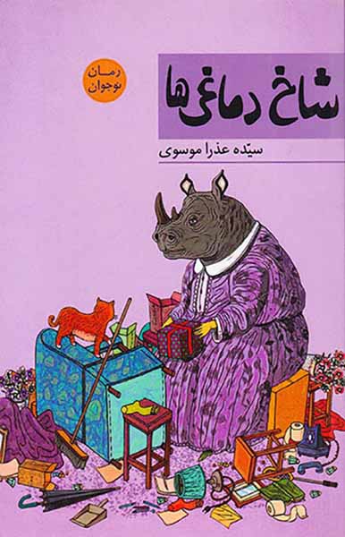 شاخ دماغی ها