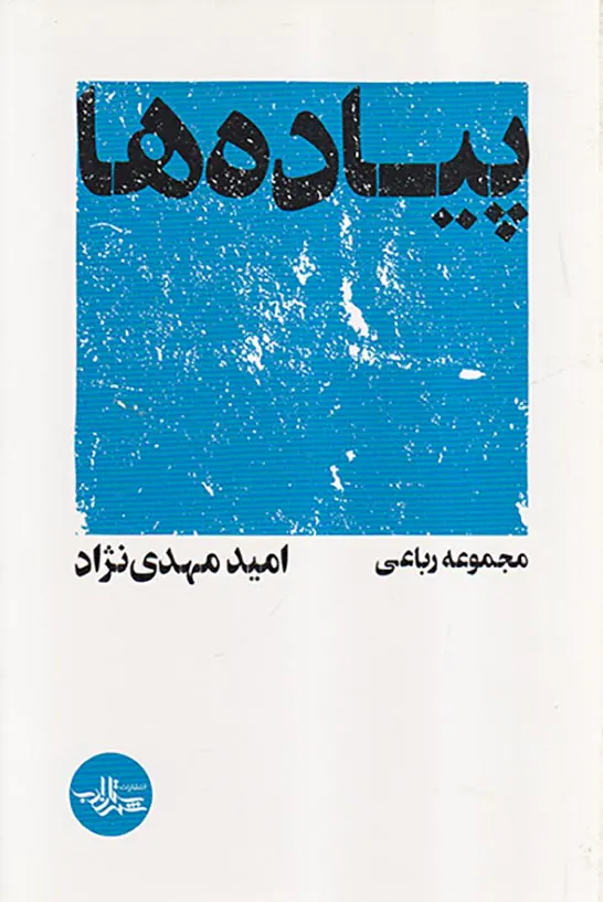 پیاده ها