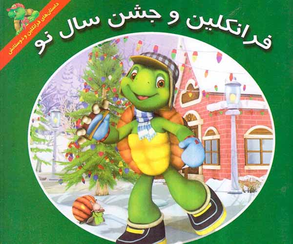فرانکلین و جشن سال نو