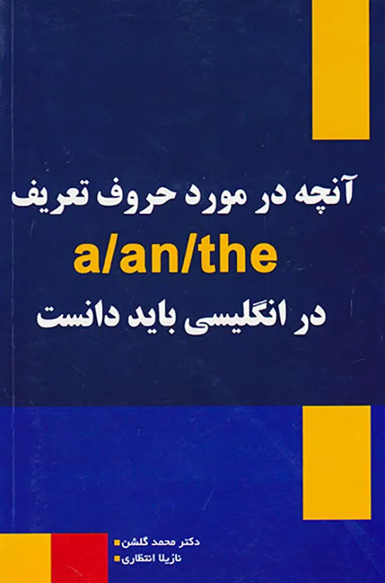 آنچه در مورد حروف تعریفA/AN/THEدر انگلیسی باید دانست