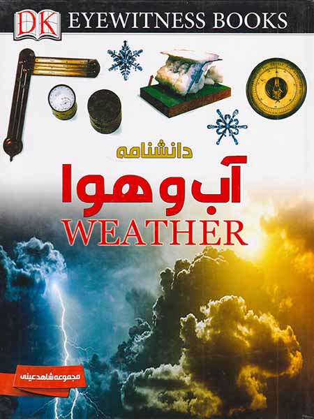 دانشنامه آب و هوا مجموعه شاهد عینی