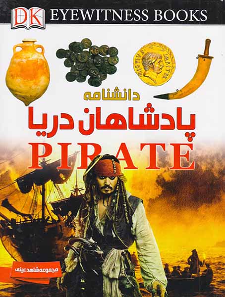 دانشنامه پادشاهان دریا مجموعه شاهد عینی