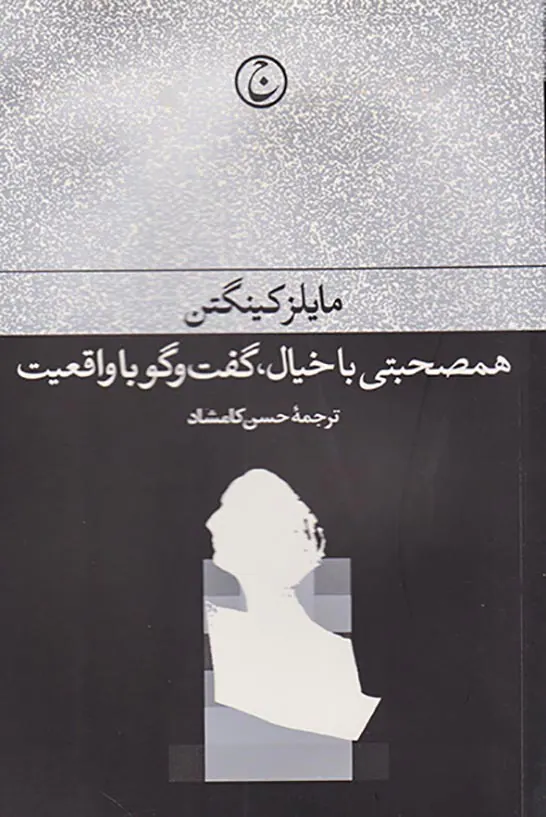 همصحبتی با خیال گفت و گو با واقعیت