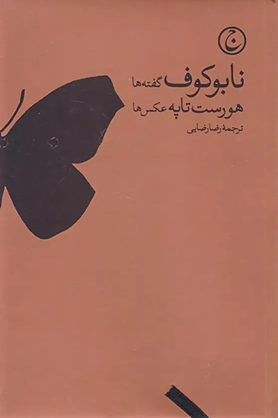 نابوکوف گفته ها هورست تاپه عکس ها