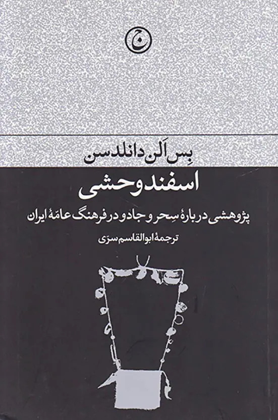 اسفند وحشی
