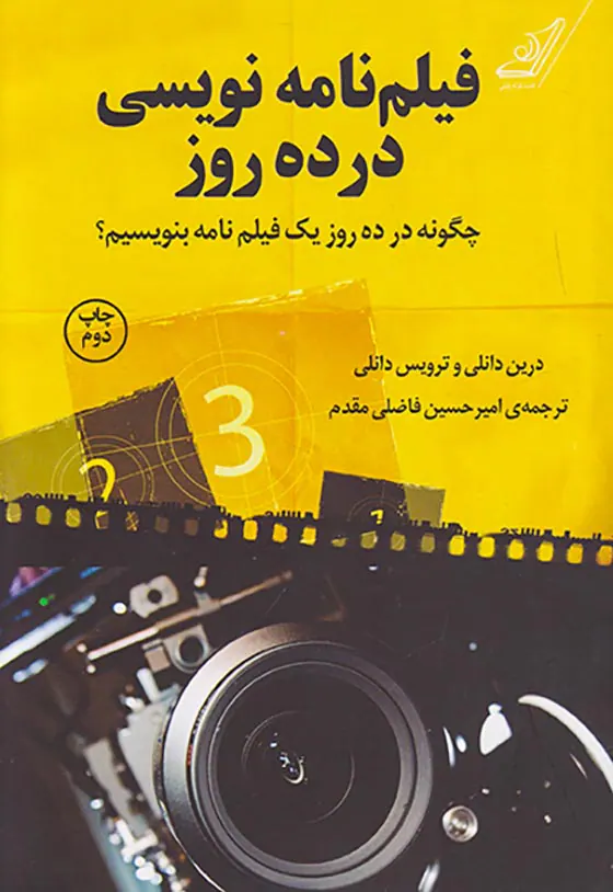 فیلم نامه نویسی در ده روز
