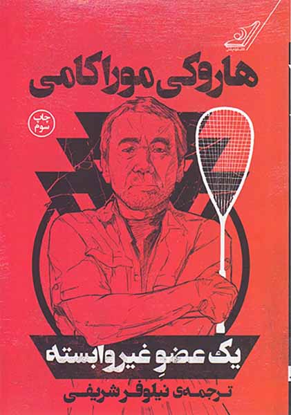 یک عضو غیروابسته