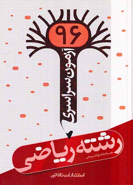 دفترچه آزمون سراسری رشته ریاضی96انتشارات نارنجی