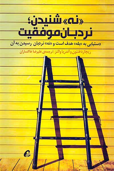 نه شنیدن نردبان موفقیت