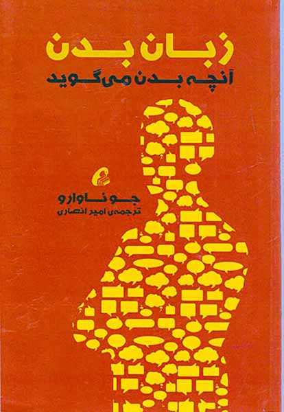زبان بدن(آنچه بدن می گوید)