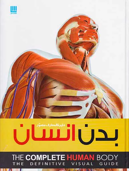 دایره المعارف مصور بدن انسان