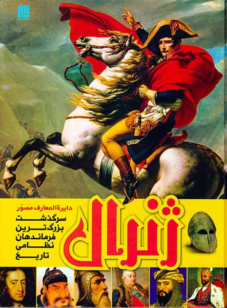 ژنرال دایره المعارف مصور سرگذشت بزرگ ترین فرماندهان نظامی تاریخ