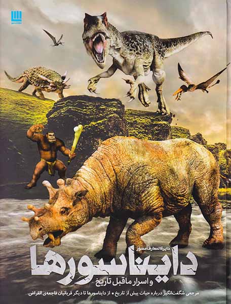 دایره المعارف مصور دایناسورهاو  اسرار ما قبل تاریخ