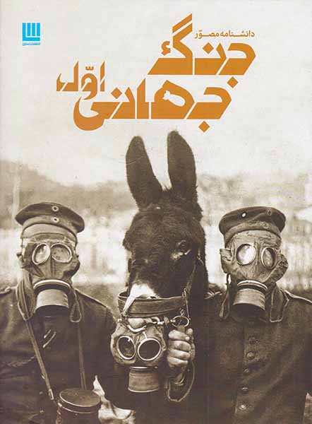 دانشنامه مصور جنگ جهانی اول