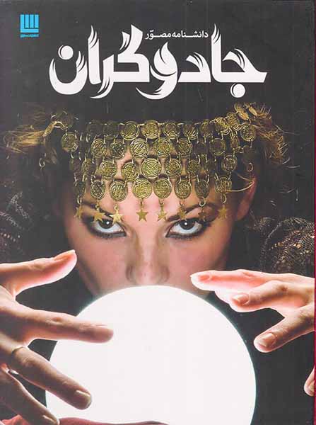 دانشنامه مصور جادوگران
