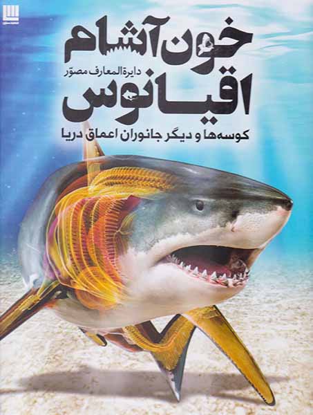 دایره المعارف مصور خون آشام اقیانوس