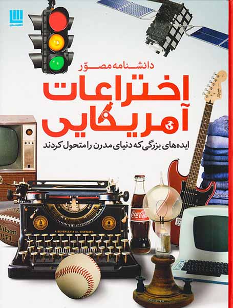 دانشنامه مصور اختراعات آمریکایی