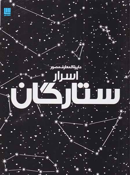 دایره المعارف مصور اسرار ستارگان