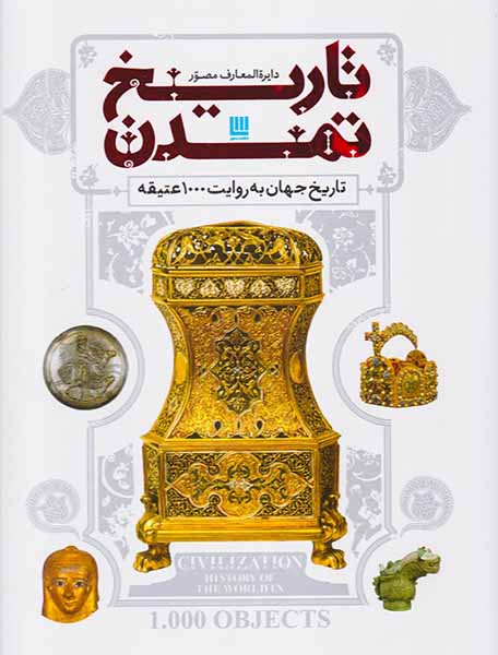 دایره المعارف تاریخ جهان به روایت1000عتیقه