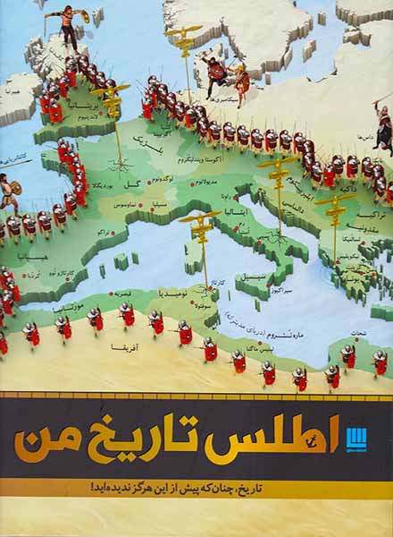 اطلس تاریخ من تاریخ چنان که پیش از این هرگز ندیده اید