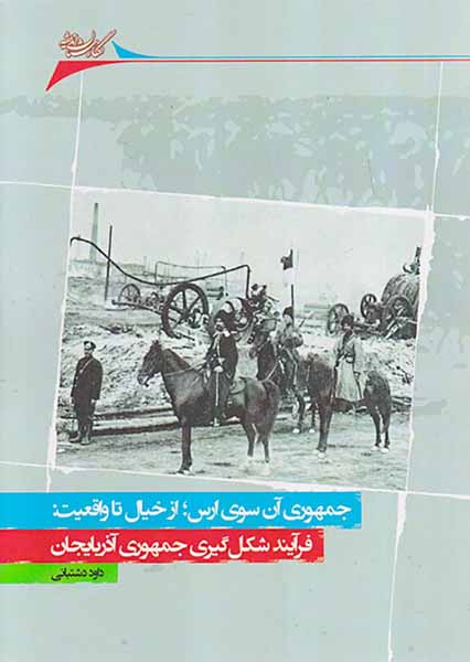 جمهوری آن سوی ارس از خیال تا واقعیت_فرآیند شکل گیری جمهوری آذربایجان