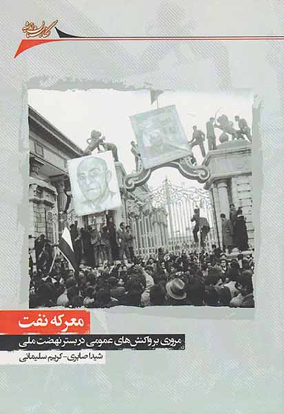 معرکه نفت_مروری بر واکنش ها عمومی در بستر نهضت ملی