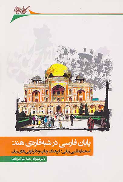 پایان فارسی در شبه قاره ی هند