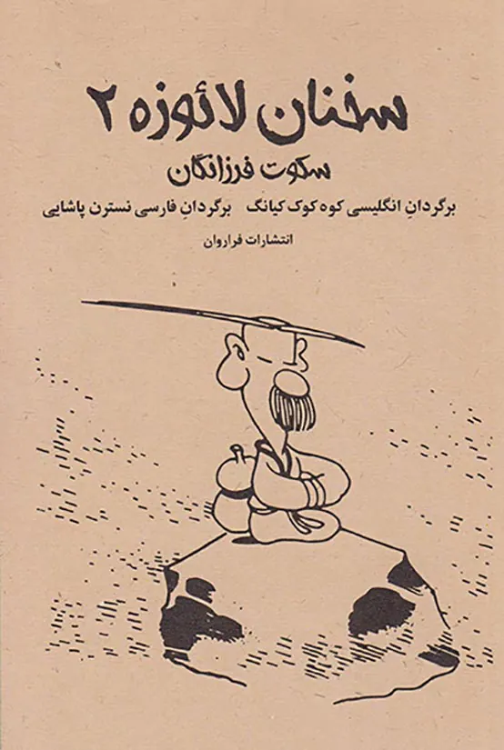 سخنان لائوزه2(سکوت فرزانگان)