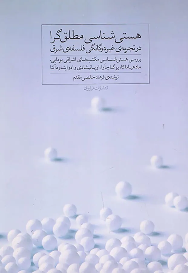 هستی شناسی مطلق گرا در تجربه ی غیردوگانگی فلسفه ی شرق