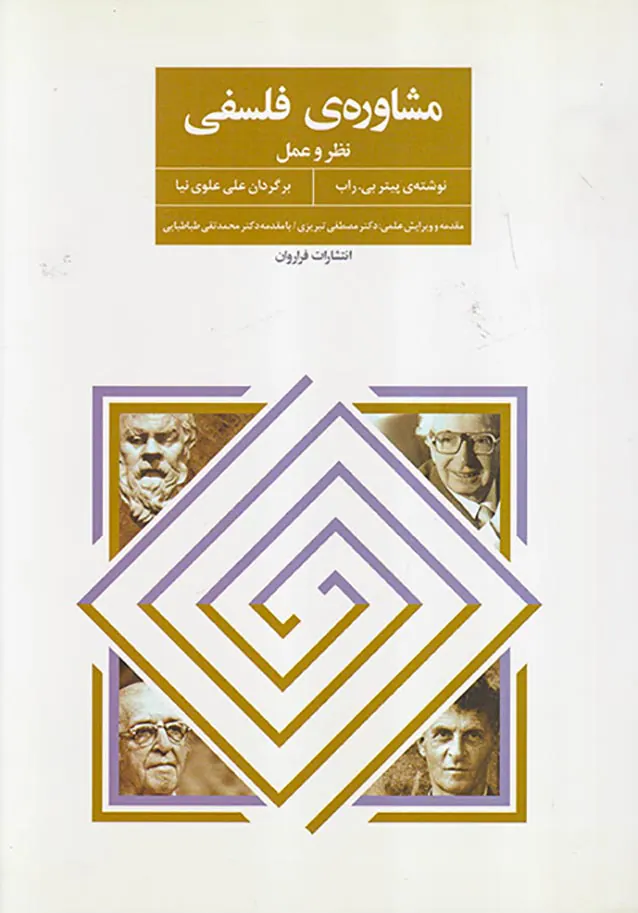 مشاوره ی فلسفی نظر و عمل