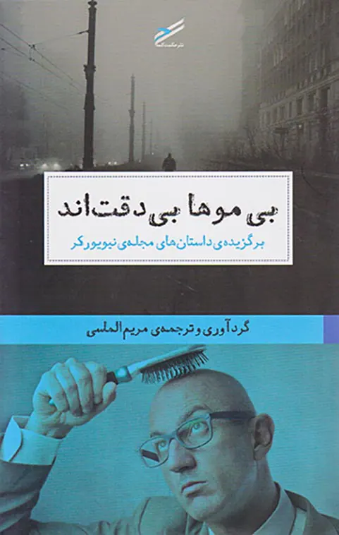 بی موها بی دقت اند